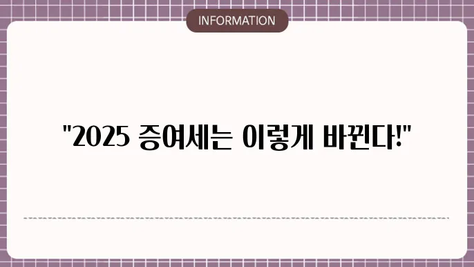 증여세 세율 2025 : 올해 세율 한눈에 보기