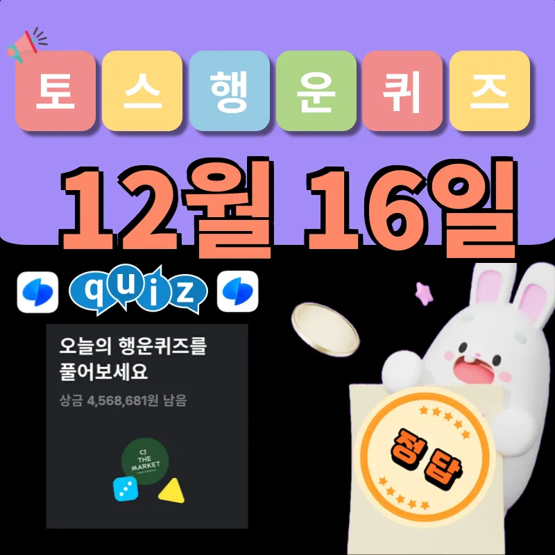 토스 행운퀴즈 정답 12월 16일