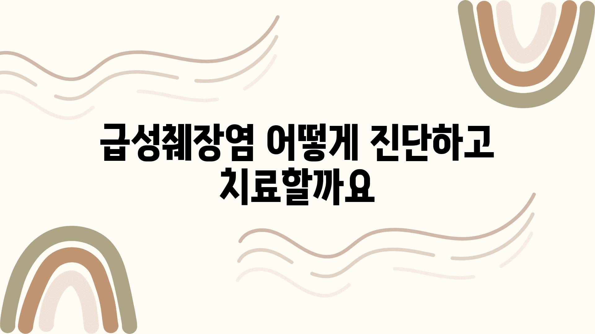 급성췌장염 어떻게 진단하고 치료할까요