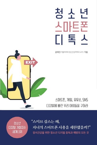  '청소년 스마트폰 디톡스' 아이들의 정신 건강을 위하여