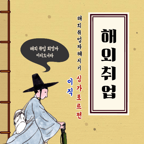 싱가포르 이직