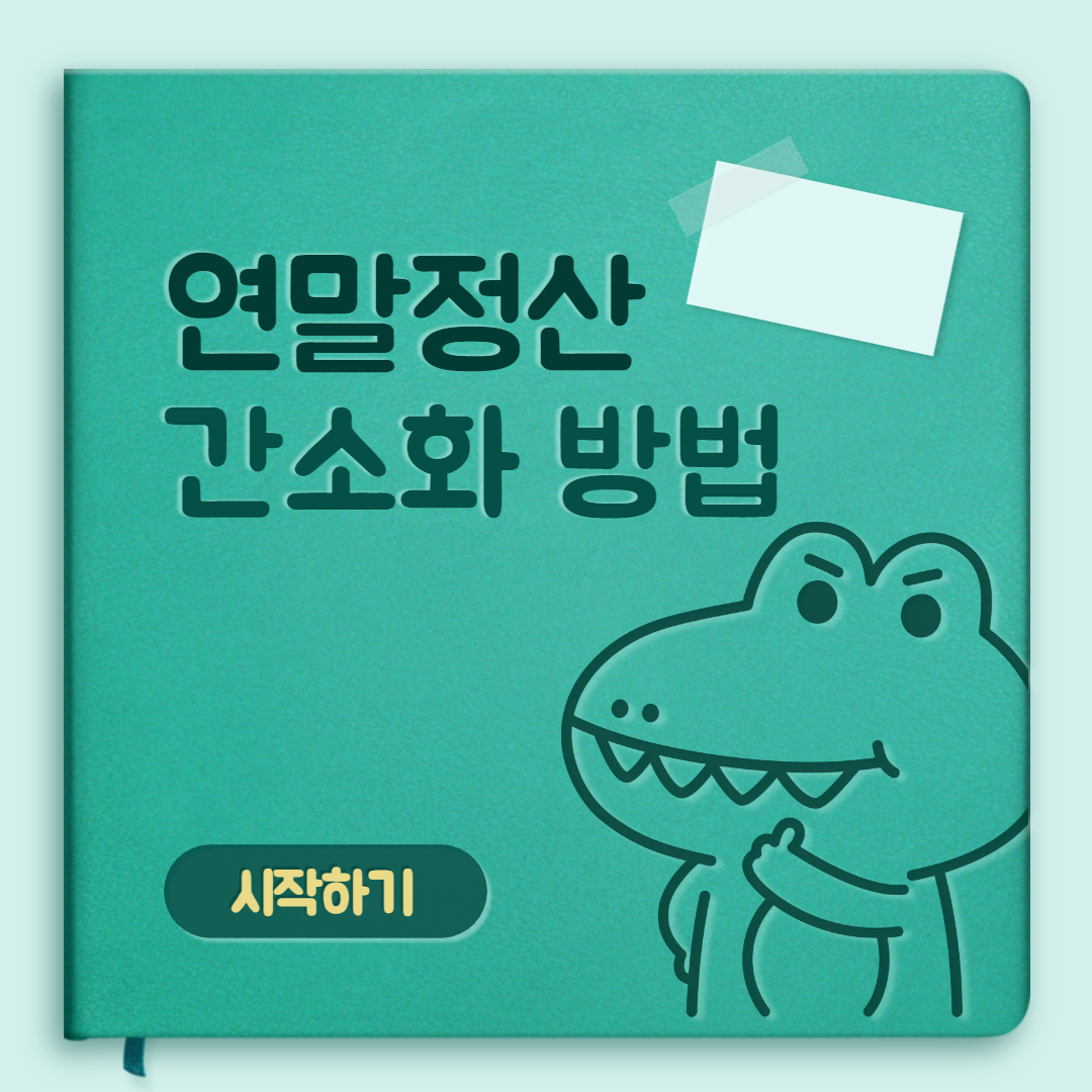  연말정산간소화 하는 법