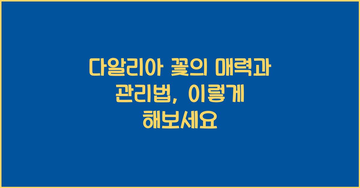 다알리아 꽃의 매력과 관리법