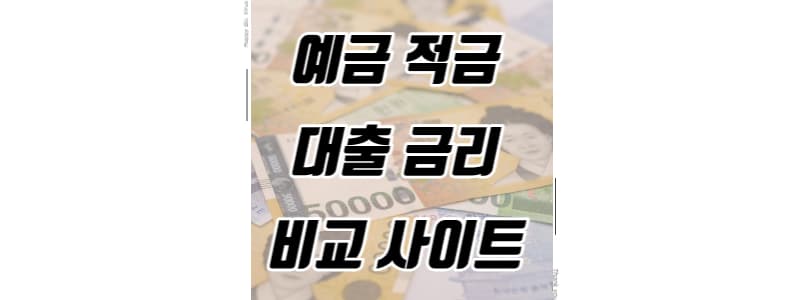 예적금 금리 비교 사이트 썸네일 이미지