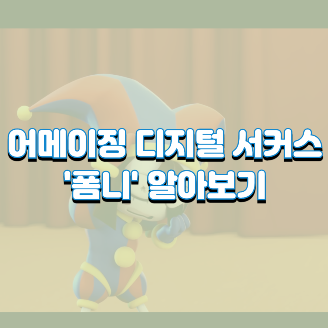  어메이징 디지털 서커스 '폼니' 알아보기