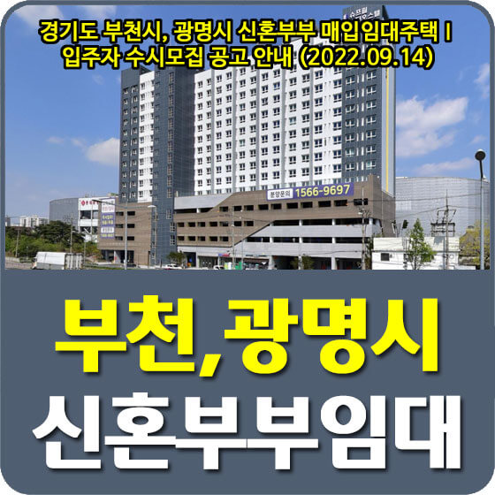  경기도 부천시, 광명시 신혼부부 매입임대주택Ⅰ 입주자 수시모집 공고 안내 (2022.09.14)
