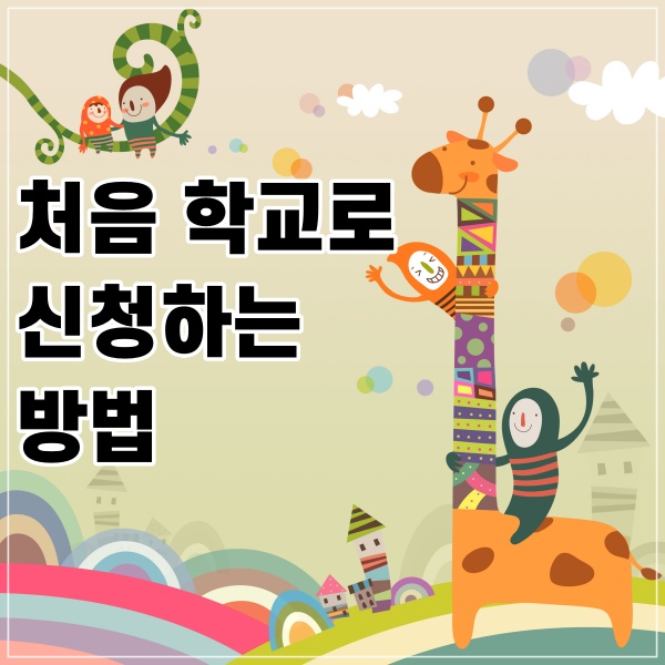  처음 학교로 신청하는 방법