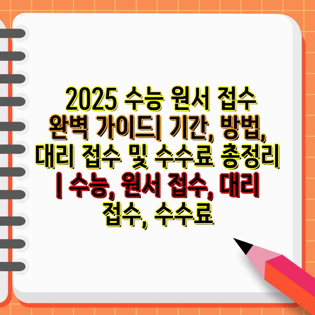  2025 수능 원서 접수 완벽 가이드 기간, 방법, 