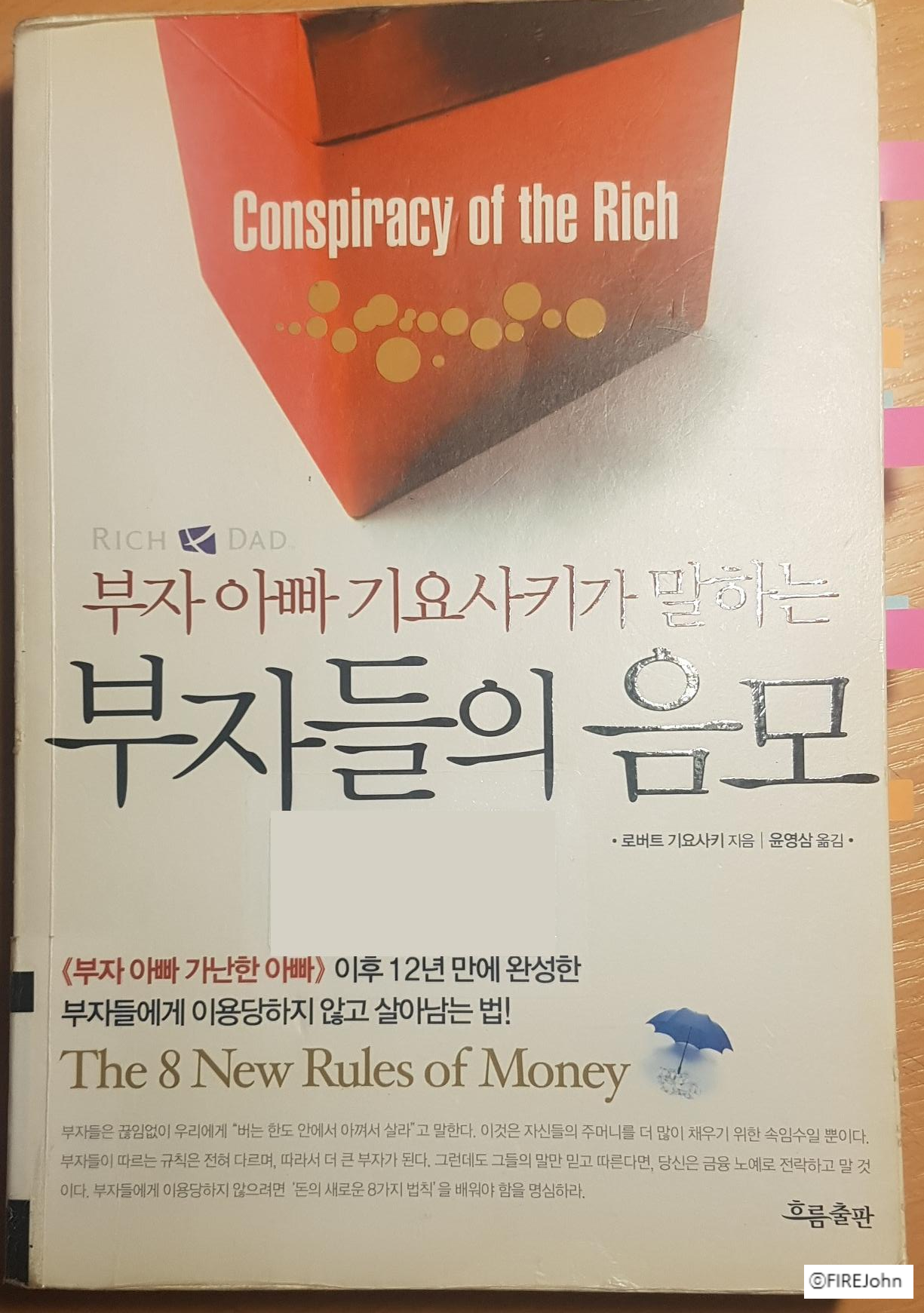  [재테크 북리뷰 #1] 부자들의 음모, 로버트 기요사키 - 현금흐름에 투자하라.