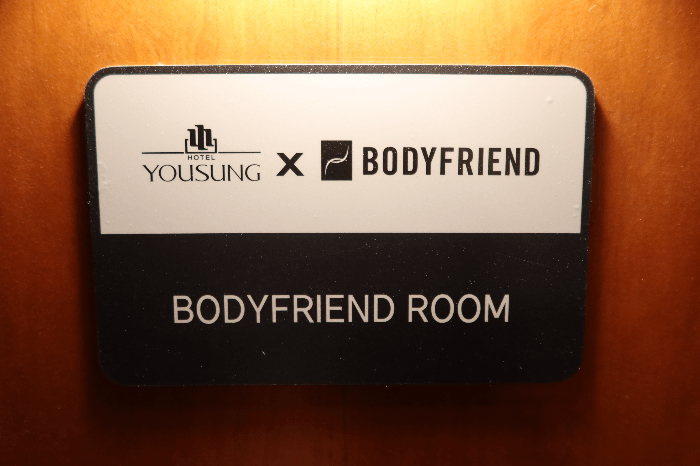 yousung_hotel_bodyfriend