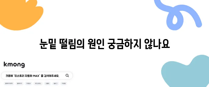 눈밑 떨림의 10가지 원인과 효과적인 치료법을 알아보세요