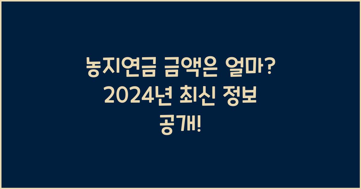 농지연금 금액