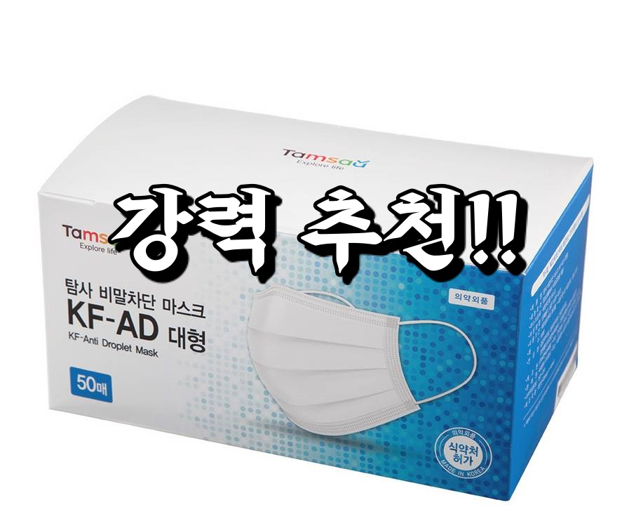  대형 마스크 추천해요! 탐사 국내생산 KF-AD 비말차단 마스크 대형 50개입