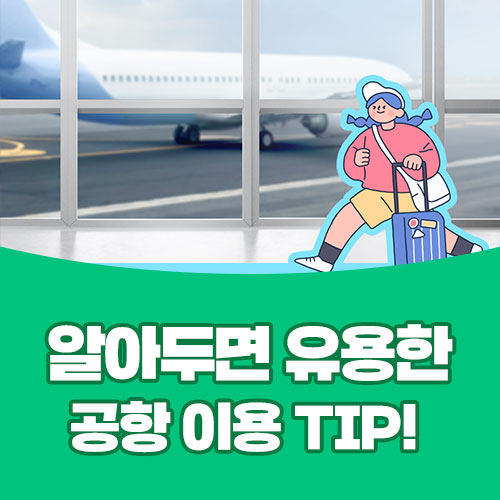  비행기 탑승 전 꼭 알아야 할 공항이용 TIP!
