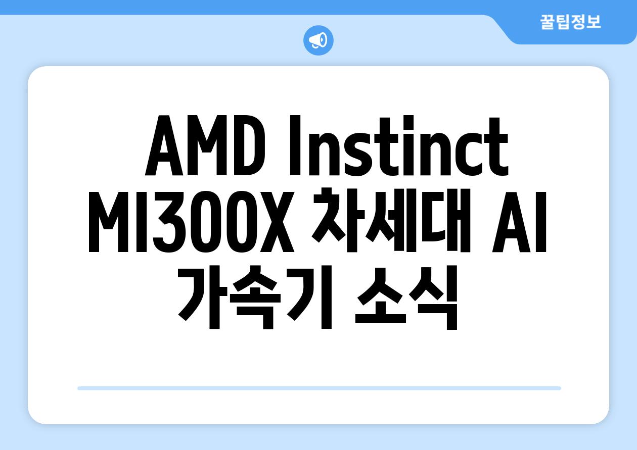  AMD Instinct MI300X 차세대 AI 가속기 소식