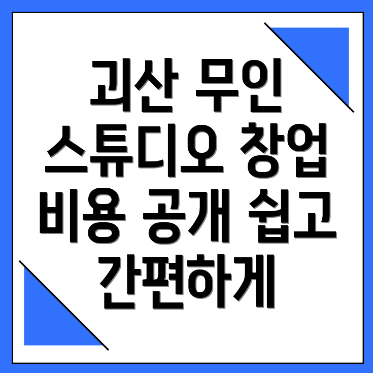 무인 스튜디오 창업