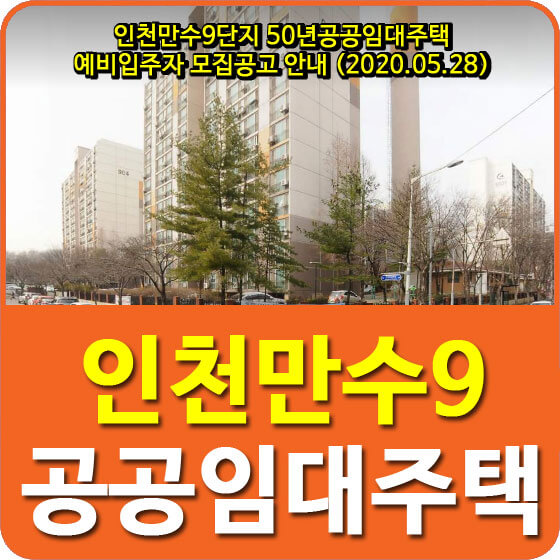  인천만수9단지 50년공공임대주택 예비입주자 모집공고 안내 (2020.05.28)
