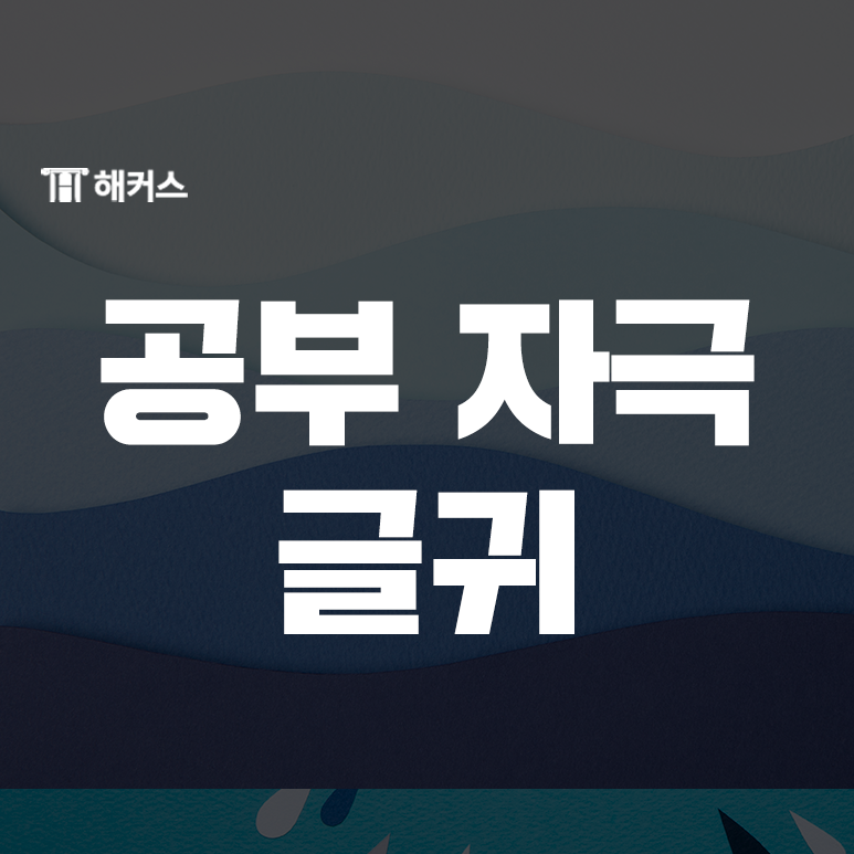  공부 자극 글귀에 대해 살펴보자!