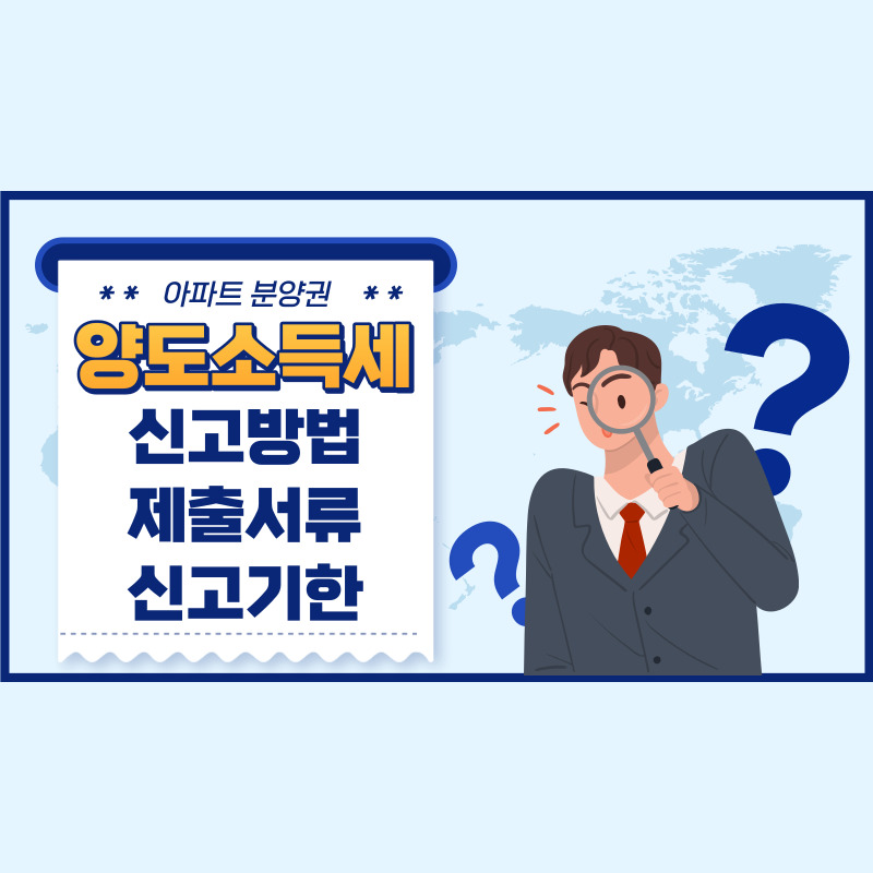 분양권 양도세 신고방법