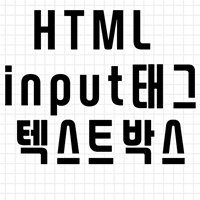 HTML-input태그-텍스트박스