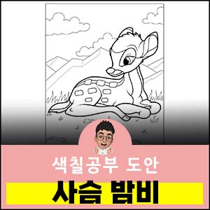 사슴밤비색칠공부도안