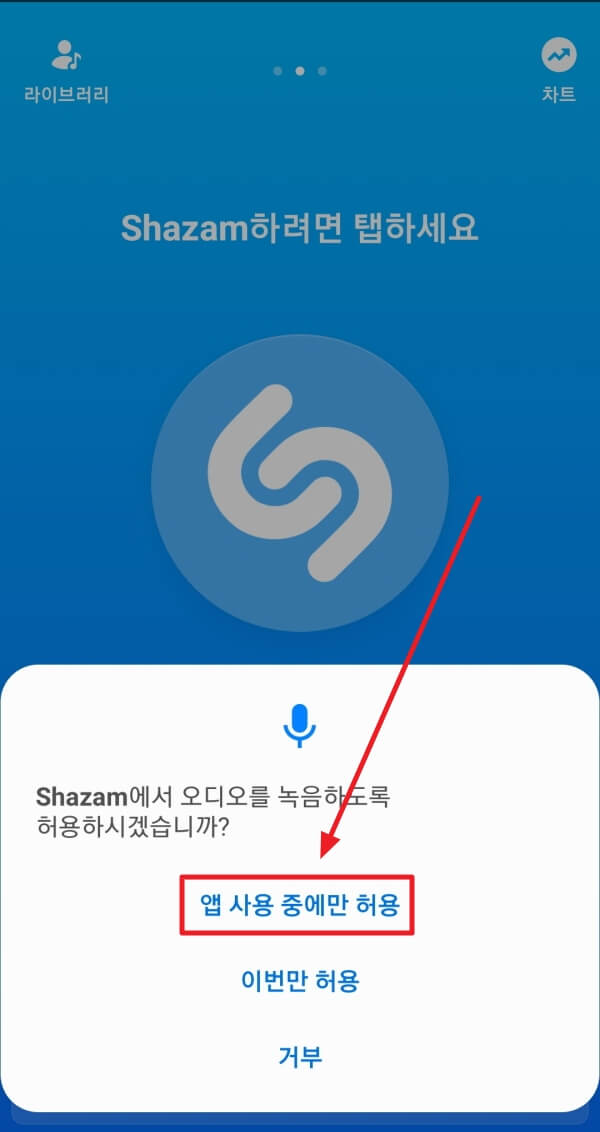 Shazam 앱 사용 중에만 허용