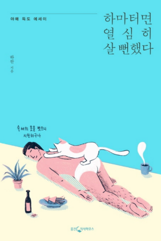 하마터면 열심히 살 뻔 했다 책 표지