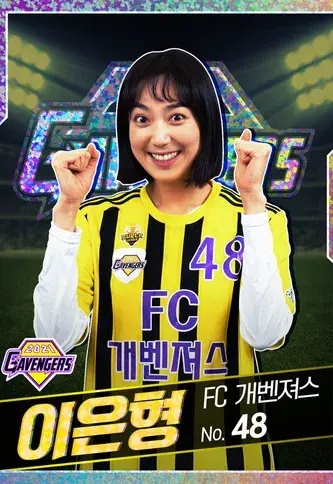 FC 개벤져스 골때녀 시즌5 이은형