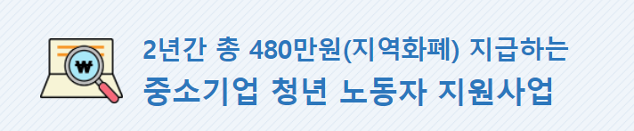  청년 노동자 지원사업 2년간 최대 480만원 지원
