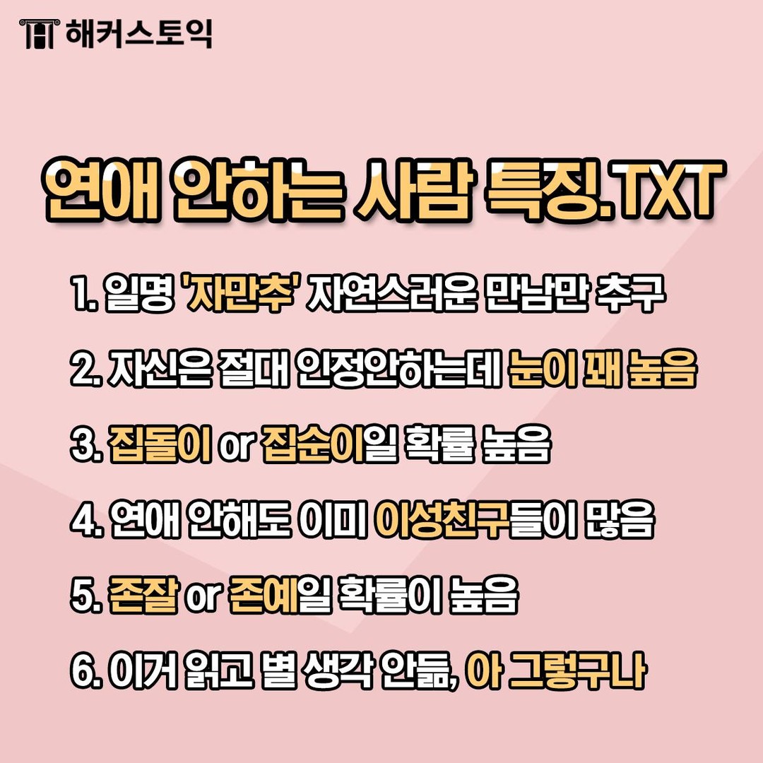 연애 안 하는 사람 특징.TXT