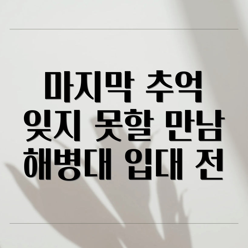 해병대 입대 전 특별한 만남