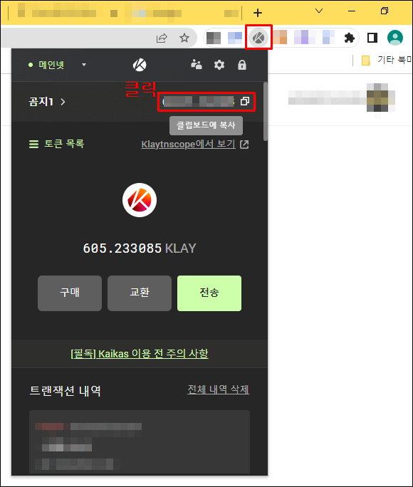 카이카스 지갑을 열어 지갑 주소를 복사하는걸 보여주는 사진
