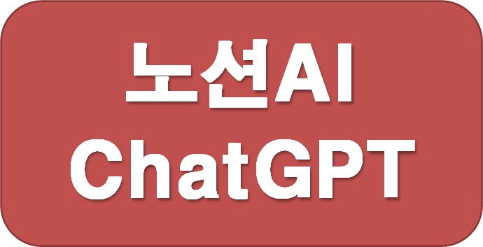  노션AI 와 ChatGPT 의 차이점