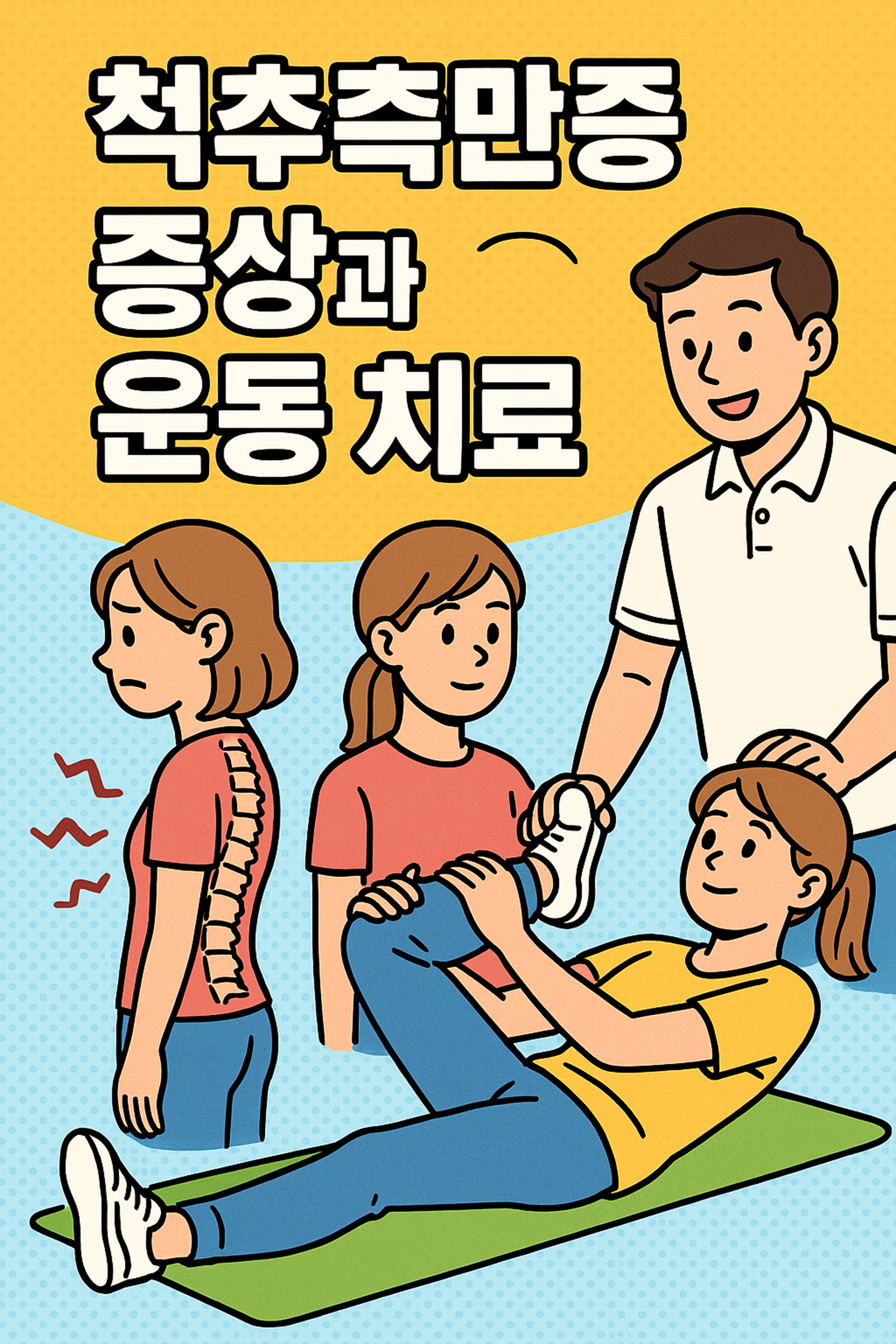 척추측만증 증상과 운동 치료