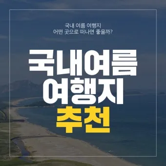 6월 국내여행 추천지 BEST 7곳 지금 떠나기 딱 좋은 완벽한 힐링 명소 총정리_17