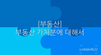  [부동산] 부동산 가처분에 대해서