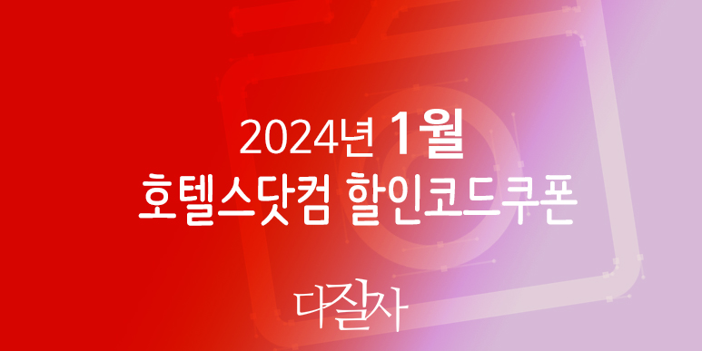 호텔스닷컴 1월 할인코드 2월 겨울축제 프로모션 Hotels.com Promo Winter 2024