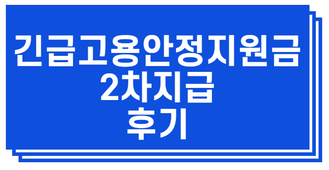  긴급고용안정지원금 지급완료부터 2차지급까지 후기 총정리