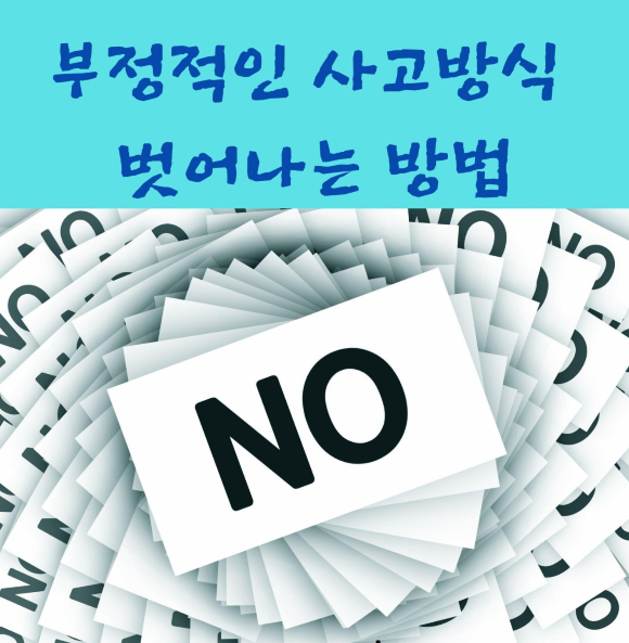  부정적인 사고방식 벗어나는 방법