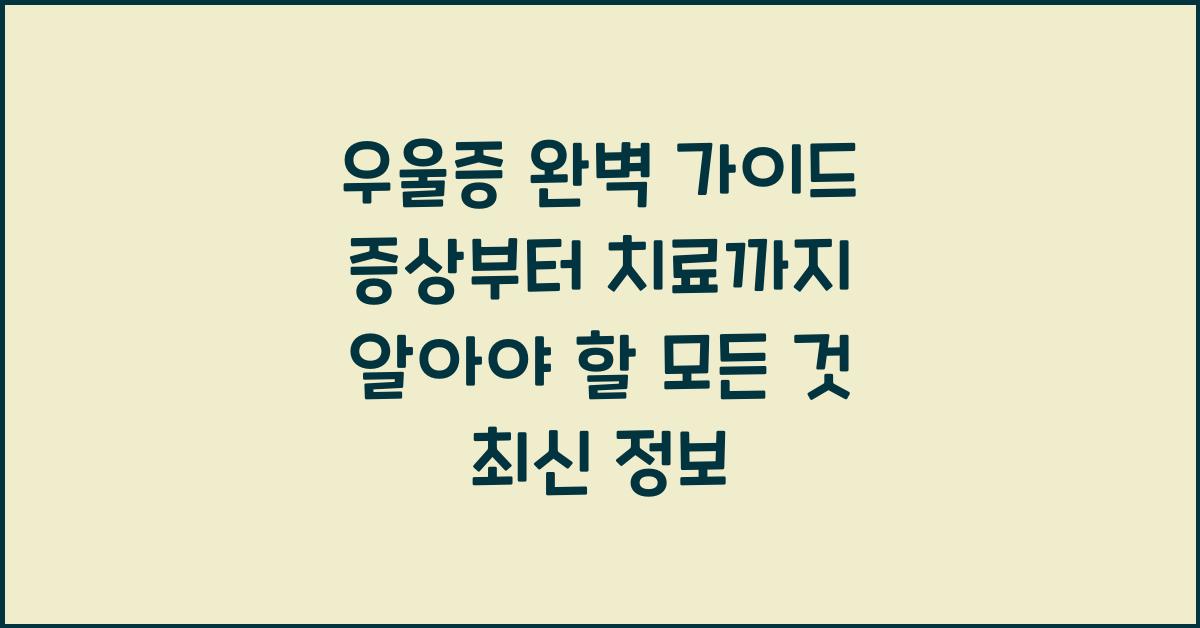 우울증 완벽 가이드 증상부터 치료까지 알아야 할 모든 것