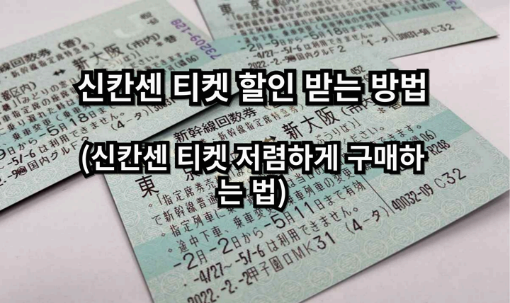 신칸센 티켓 할인받는법