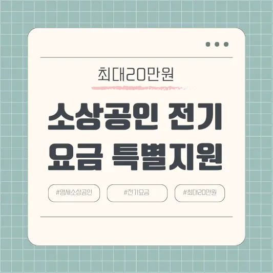 소상공인 전기요금 특별지원