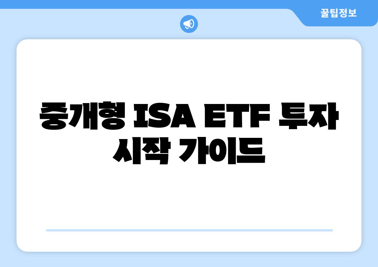 중개형 ISA ETF 투자 시작 설명서