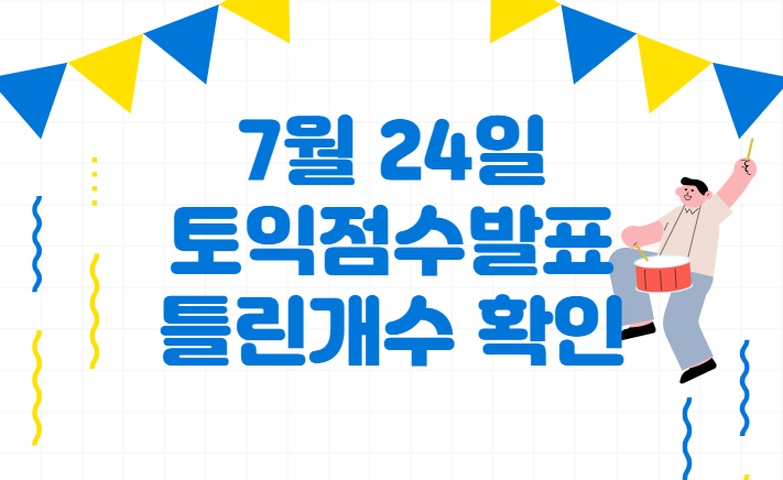  7월 24일 토익 점수발표 틀린개수 바로확인