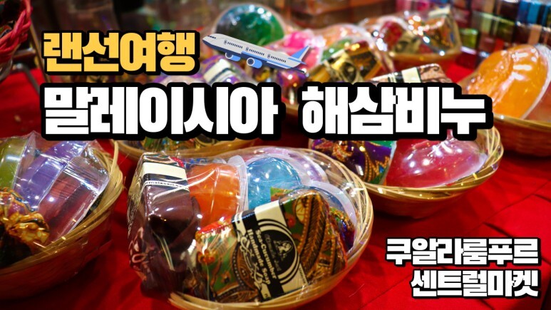  말레이시아 해삼 비누 그리고 쿠알라룸푸르 센트럴마켓에 대한 모든 것 Malaysia Sea Cucumber Soap and All About Central Market