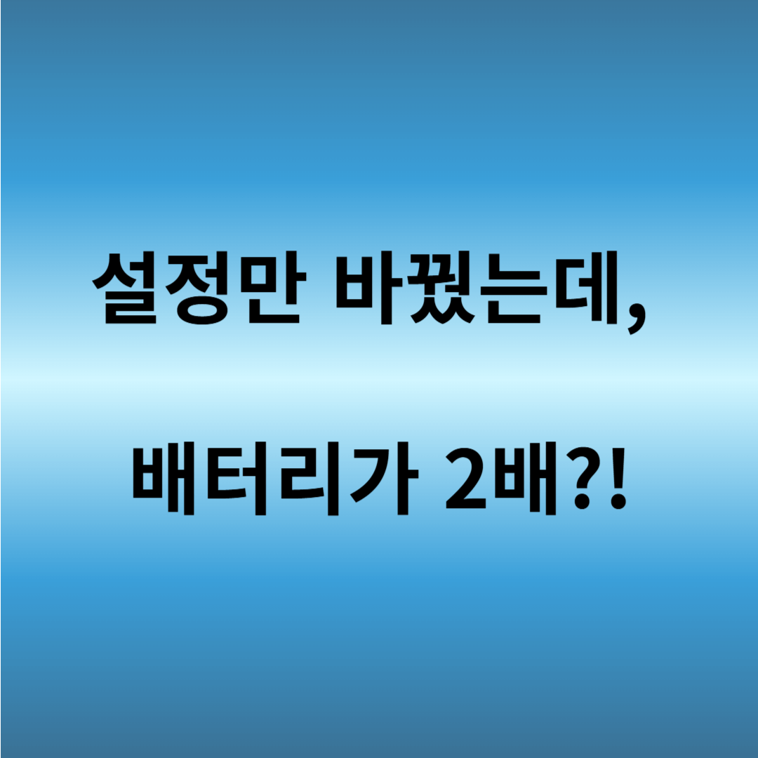 갤럭시 S25 플러스 배터리 오래 쓰는 법