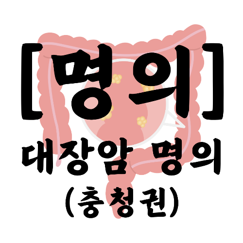 대장암, 직장암, 대장암 추천 명의, 대장암명의, 김지연 교수, 충남대병원, 대장암 최소침습 수술, 대장항문외과, 복강경 수술, 무흉터 수술