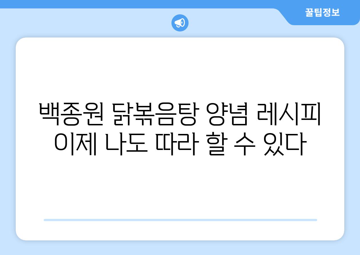 백종원 닭볶음탕 양념 레시피 이제 나도 따라 할 수 있다