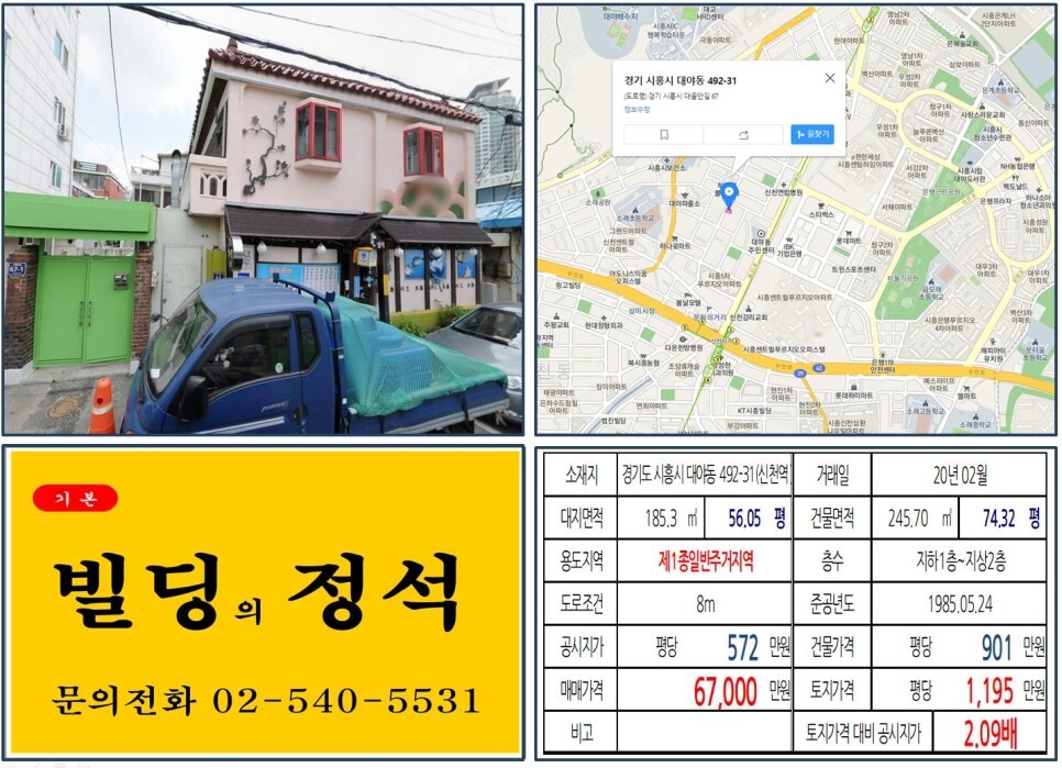 [시흥시 월곶~판교선 10억 꼬마빌딩 실거래가 조회] 대야동 492-31 (신천역) 6.7억 원, 평당 1,195만 원 매매되었습니다. 시흥센트