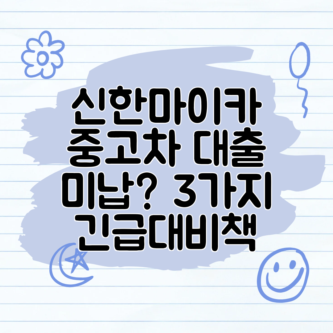 신한마이카 중고차 대출 미납 3가지 긴급대비책